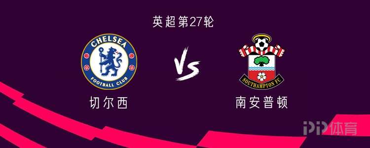 包含切尔西坐拥主场优势，击败南安普顿，稳固英超前四位置的词条