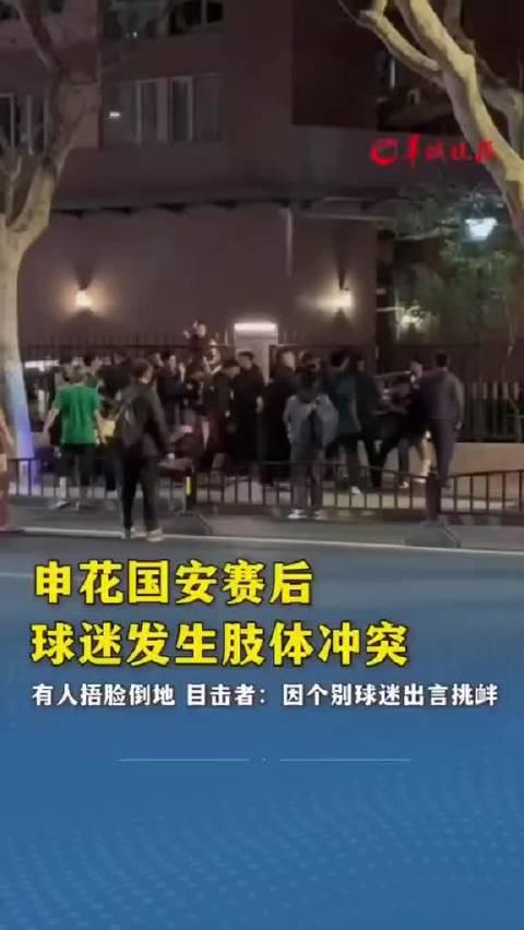 关于申花胜国安，上海球迷欢欣鼓舞的信息