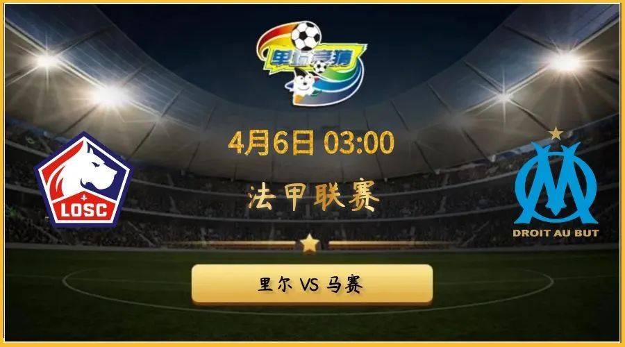 马赛战平对手，争夺法甲联赛前四名位置的简单介绍